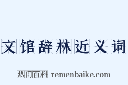 文馆辞林近义词是什么意思的图片